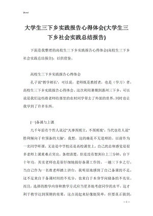 大学生三下乡实践报告心得体会(大学生三下乡社会实践总结报告).docx