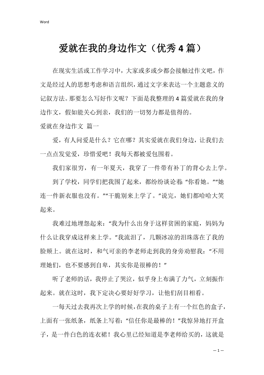 爱就在我的身边作文（优秀4篇）.docx_第1页