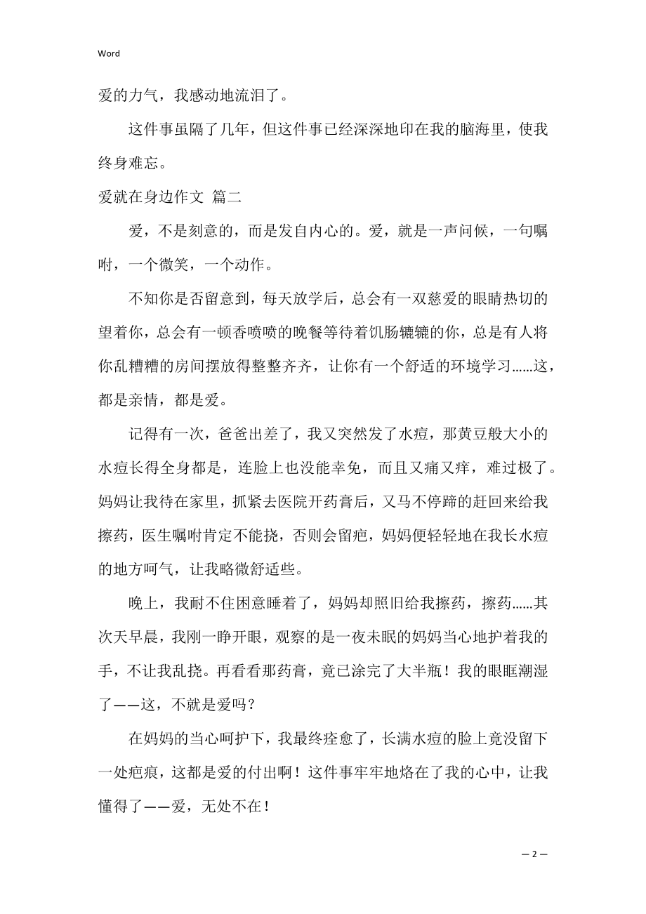 爱就在我的身边作文（优秀4篇）.docx_第2页