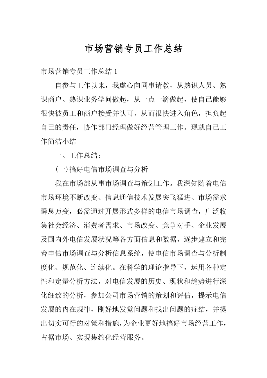 市场营销专员工作总结优质.docx_第1页