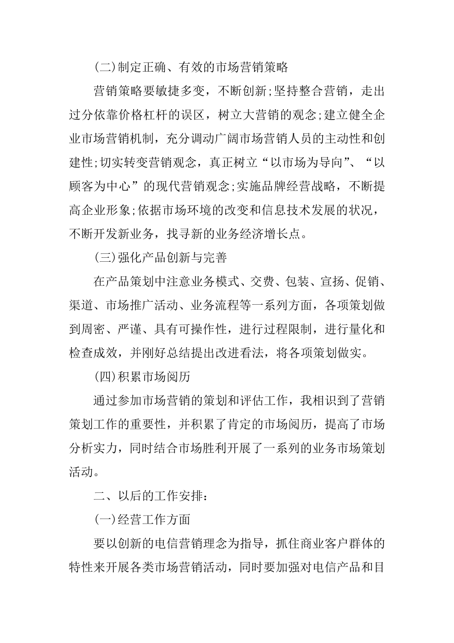 市场营销专员工作总结优质.docx_第2页