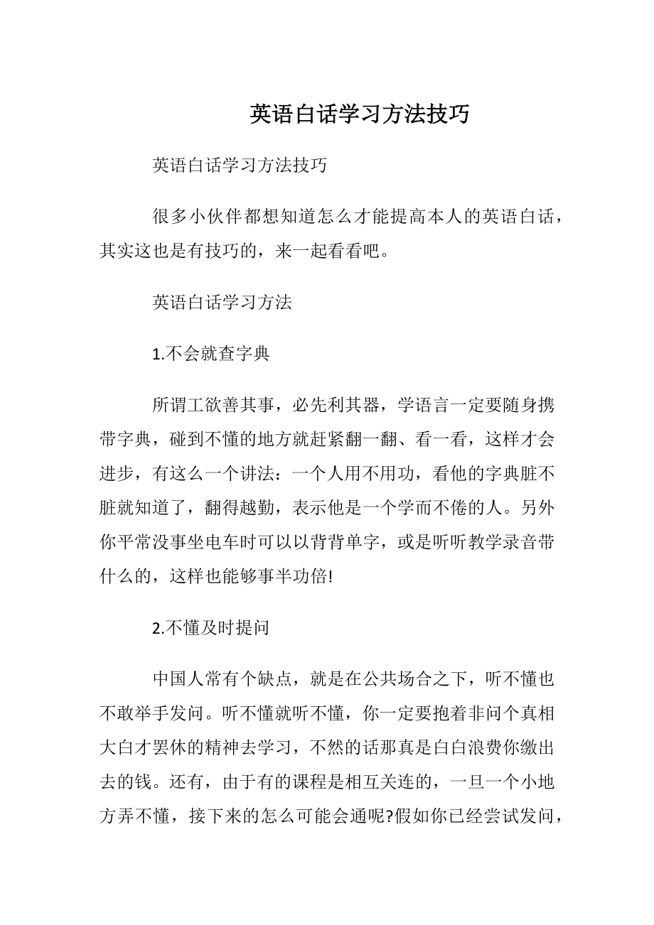 英语白话学习方法技巧.docx_第1页