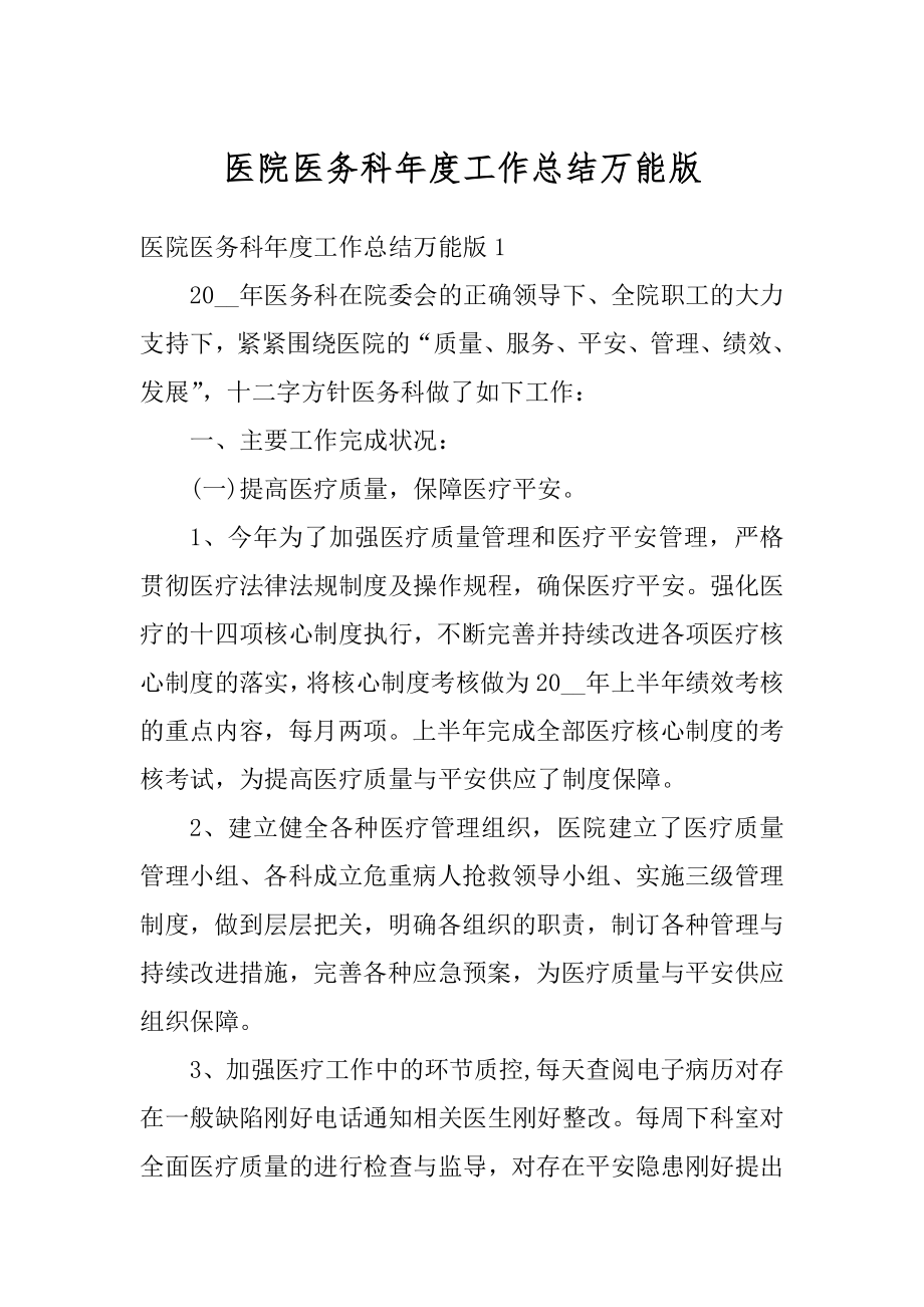 医院医务科年度工作总结万能版范文.docx_第1页