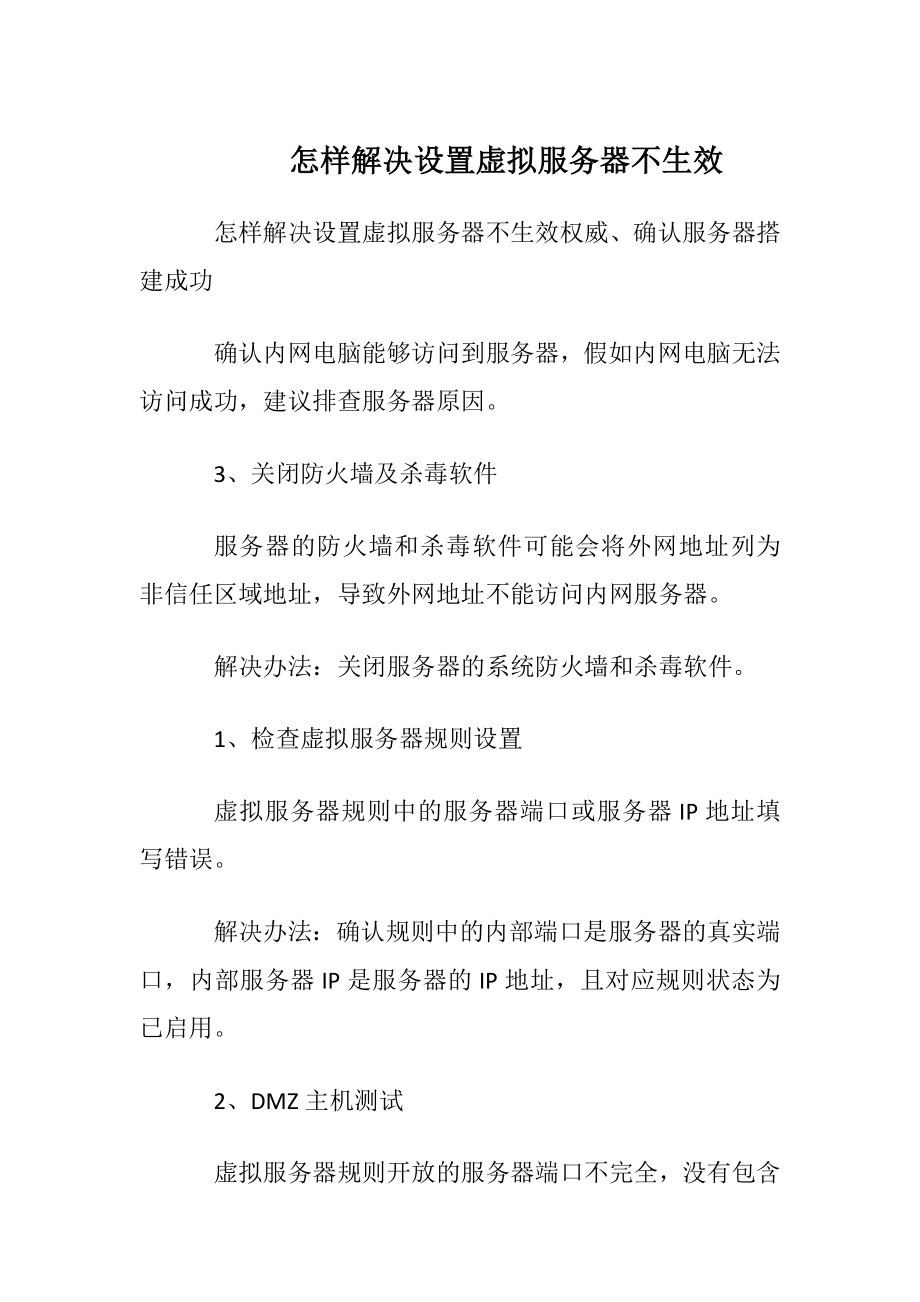 怎样解决设置虚拟服务器不生效.docx_第1页