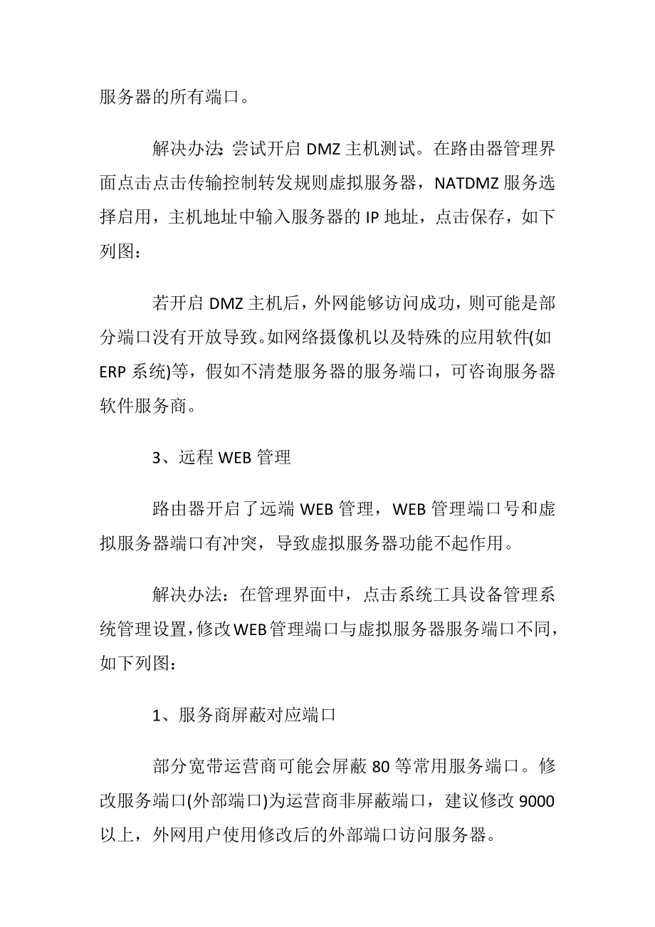 怎样解决设置虚拟服务器不生效.docx_第2页