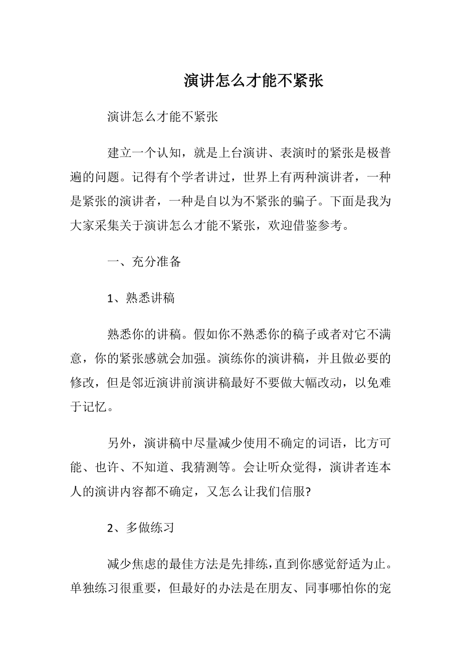 演讲怎么才能不紧张.docx_第1页