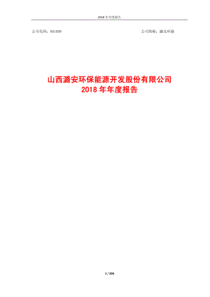 潞安环能：2018年年度报告.PDF