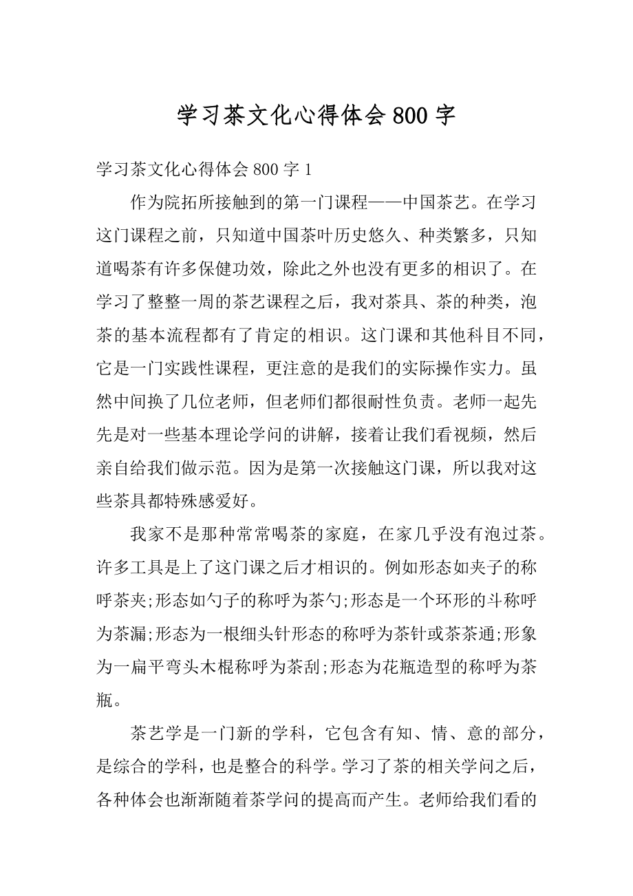 学习茶文化心得体会800字范文.docx_第1页