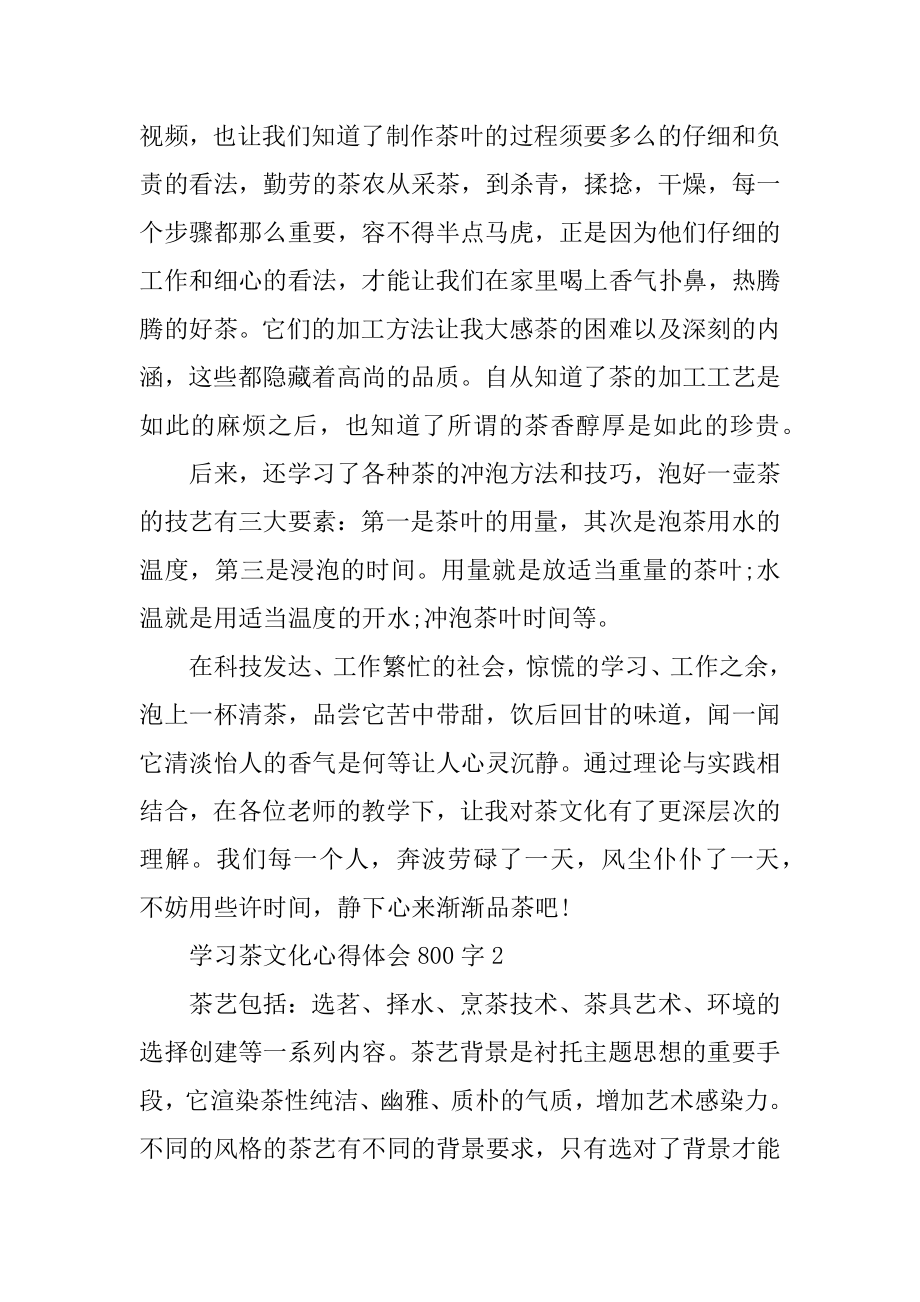 学习茶文化心得体会800字范文.docx_第2页