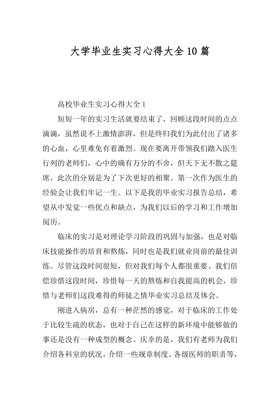 大学毕业生实习心得大全10篇优质.docx_第1页