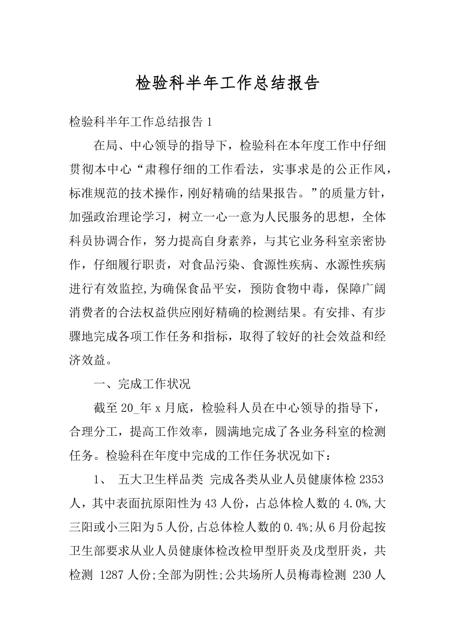 检验科半年工作总结报告精编.docx_第1页