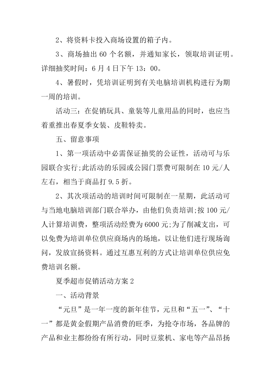 夏季超市促销活动方案优质.docx_第2页