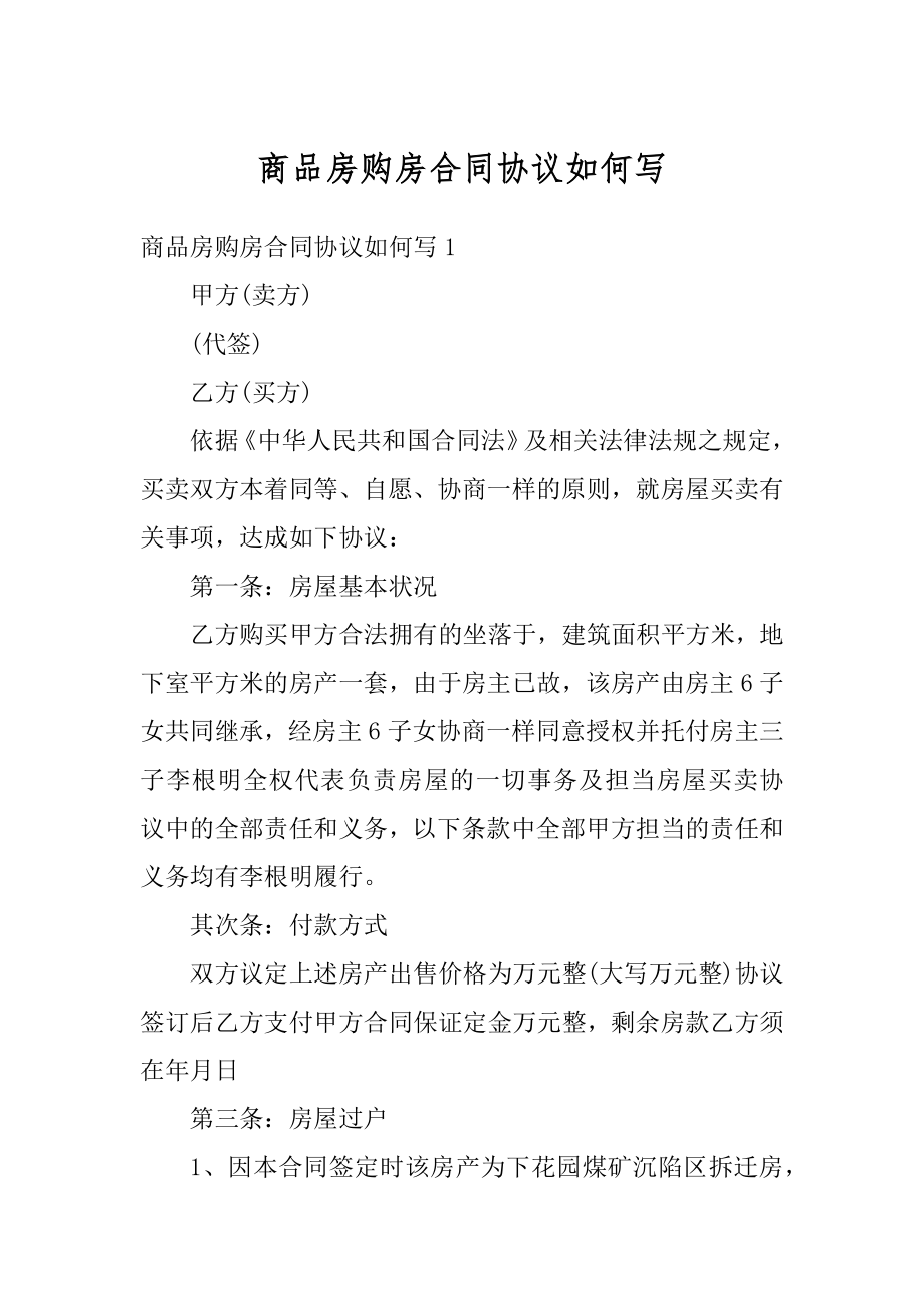 商品房购房合同协议如何写优质.docx_第1页