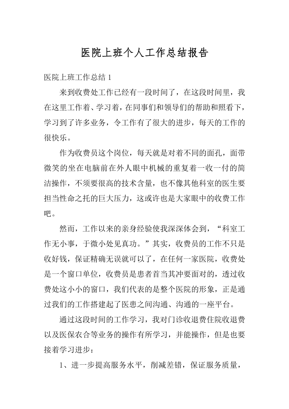 医院上班个人工作总结报告例文.docx_第1页