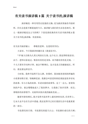 有关读书演讲稿3篇 关于读书的,演讲稿.docx