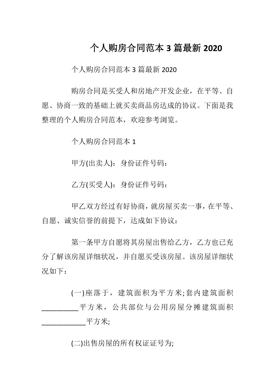 个人购房合同范本3篇最新2020.docx_第1页