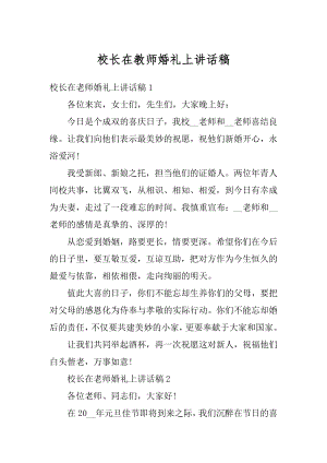 校长在教师婚礼上讲话稿范文.docx