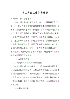 员工岗位工作体会感想汇编.docx