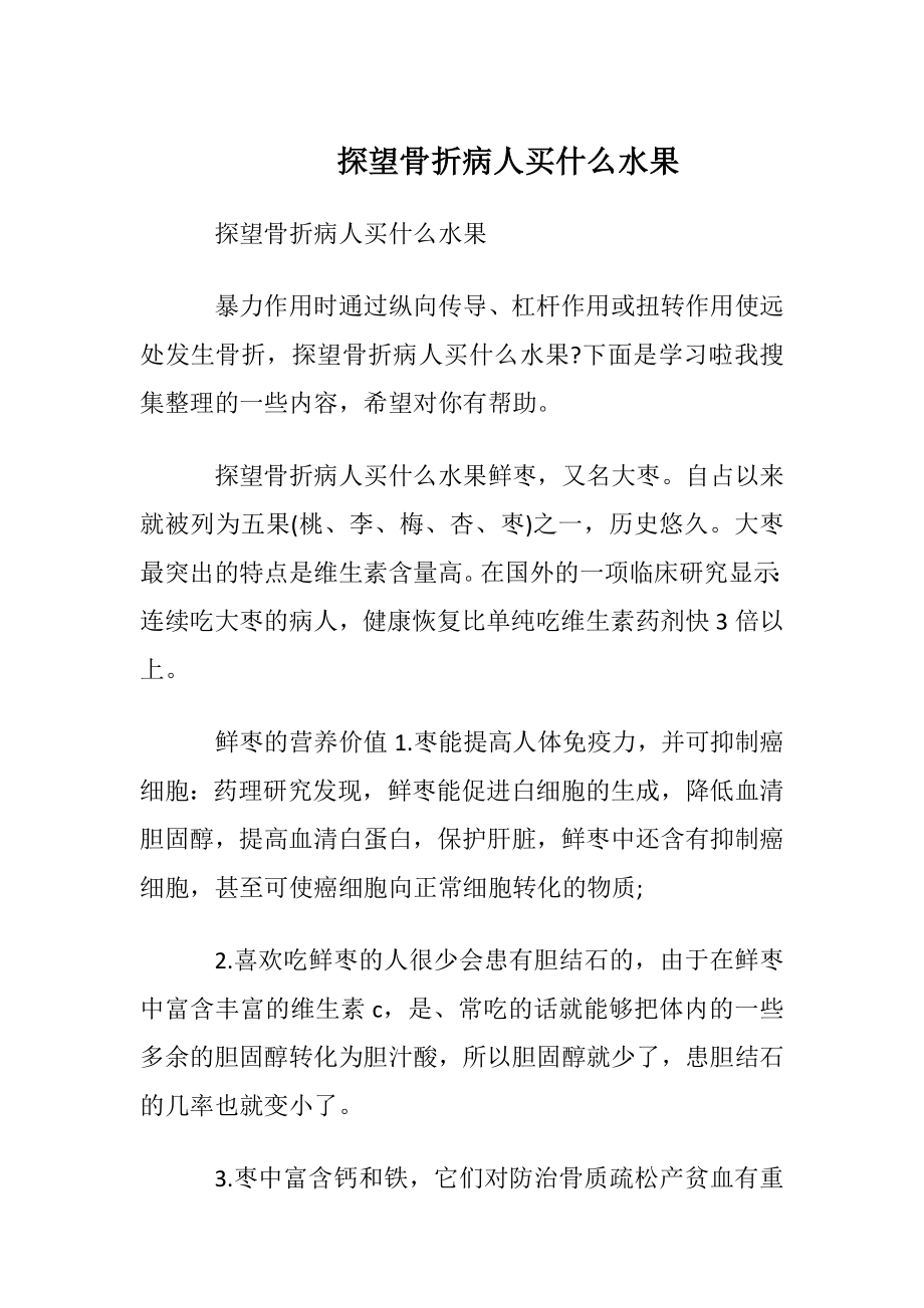 探望骨折病人买什么水果.docx_第1页