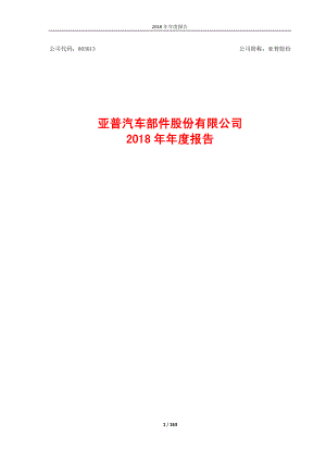 亚普股份：2018年年度报告.PDF