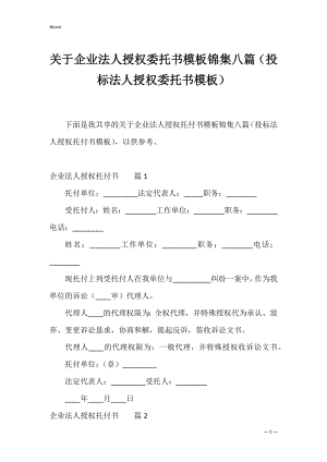 关于企业法人授权委托书模板锦集八篇（投标法人授权委托书模板）.docx