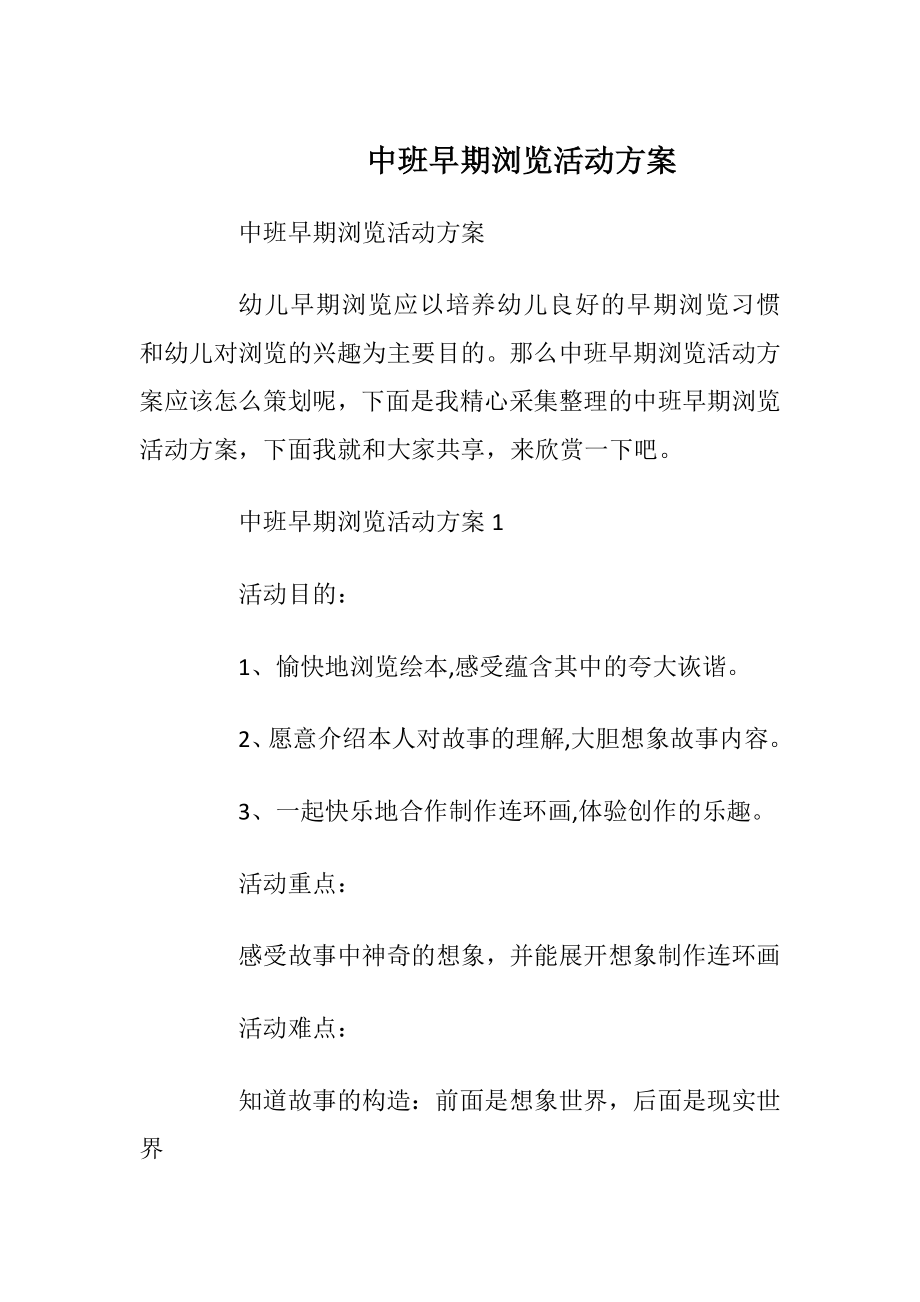 中班早期浏览活动方案.docx_第1页