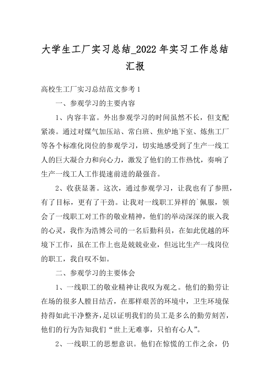 大学生工厂实习总结_2022年实习工作总结汇报例文.docx_第1页