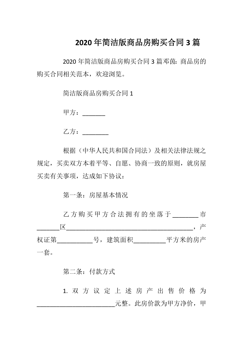 2020年简洁版商品房购买合同3篇.docx_第1页