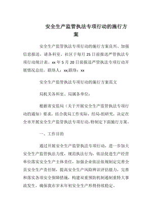 安全生产监管执法专项行动的施行方案.docx