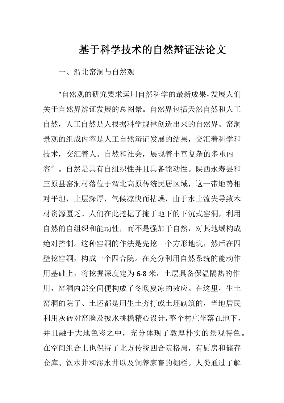 基于科学技术的自然辩证法论文.docx_第1页