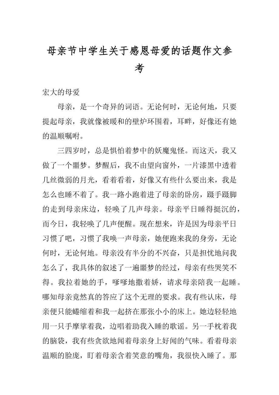 母亲节中学生关于感恩母爱的话题作文参考汇编.docx_第1页