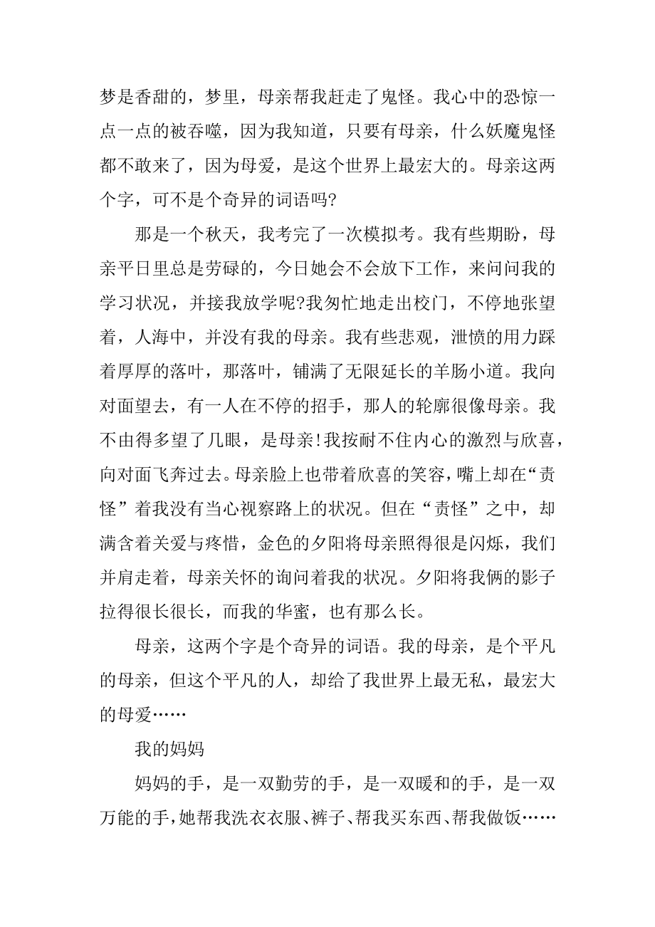 母亲节中学生关于感恩母爱的话题作文参考汇编.docx_第2页