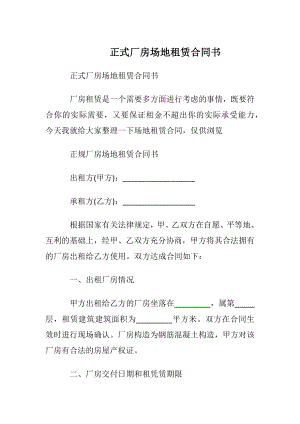 正式厂房场地租赁合同书.docx