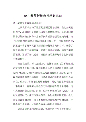 幼儿教师继续教育培训总结汇编.docx