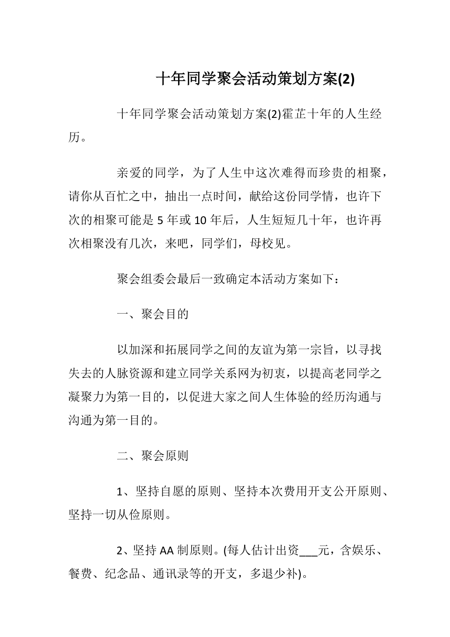 十年同学聚会活动策划方案(2)_1.docx_第1页