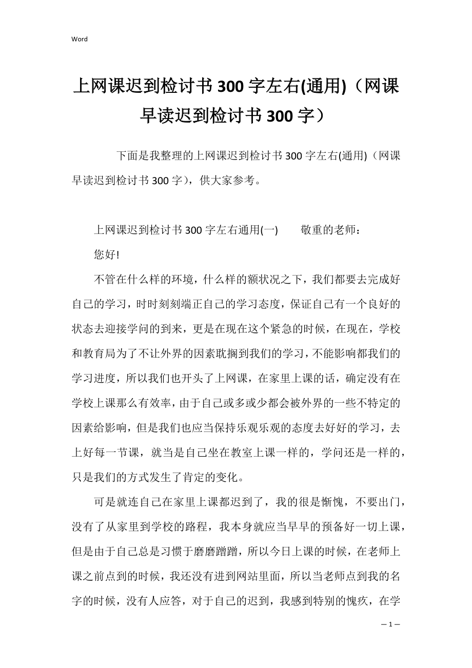 上网课迟到检讨书300字左右(通用)（网课早读迟到检讨书300字）.docx_第1页