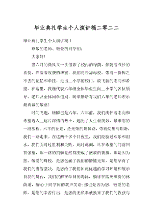 毕业典礼学生个人演讲稿二零二二精品.docx