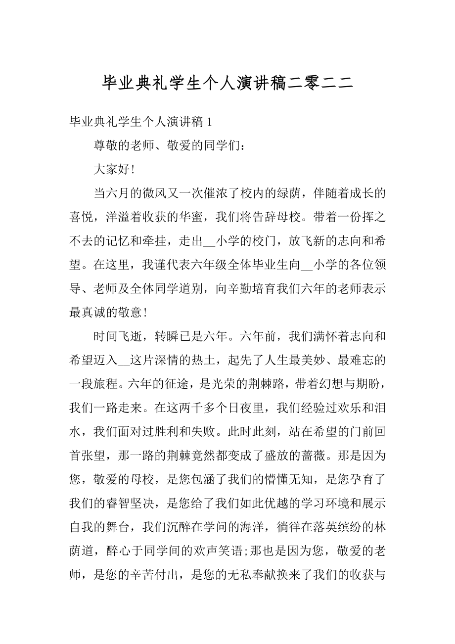 毕业典礼学生个人演讲稿二零二二精品.docx_第1页