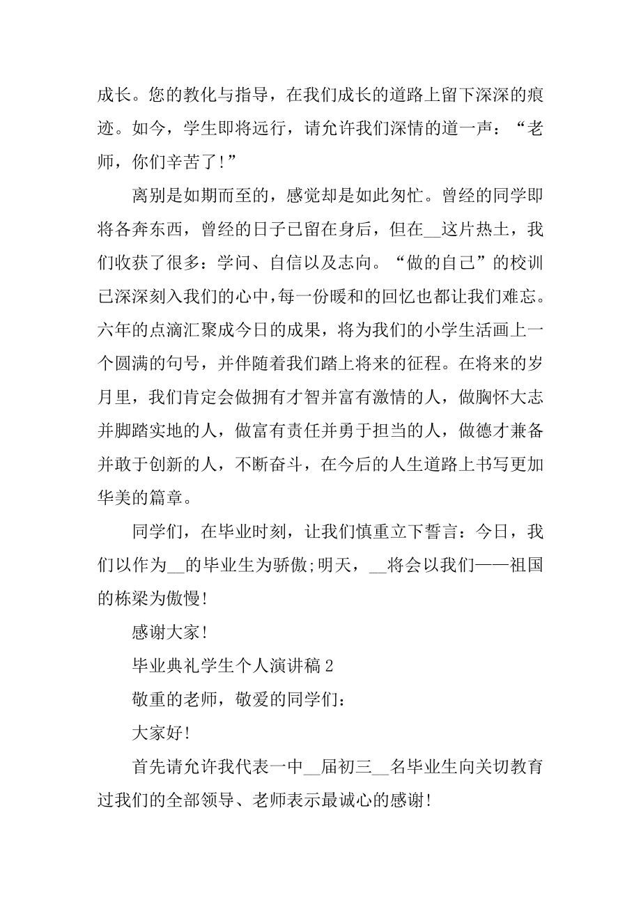 毕业典礼学生个人演讲稿二零二二精品.docx_第2页