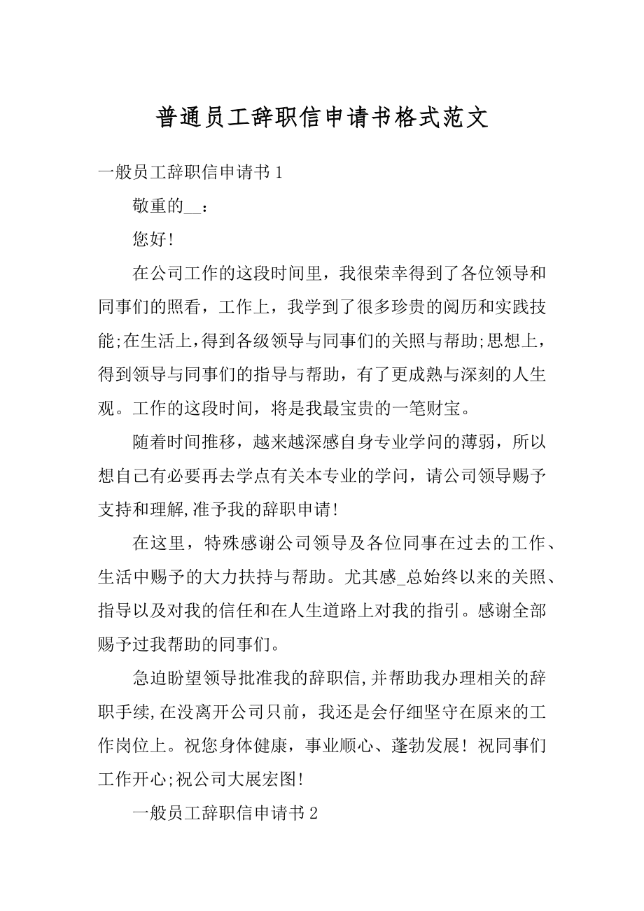 普通员工辞职信申请书格式范文范本.docx_第1页