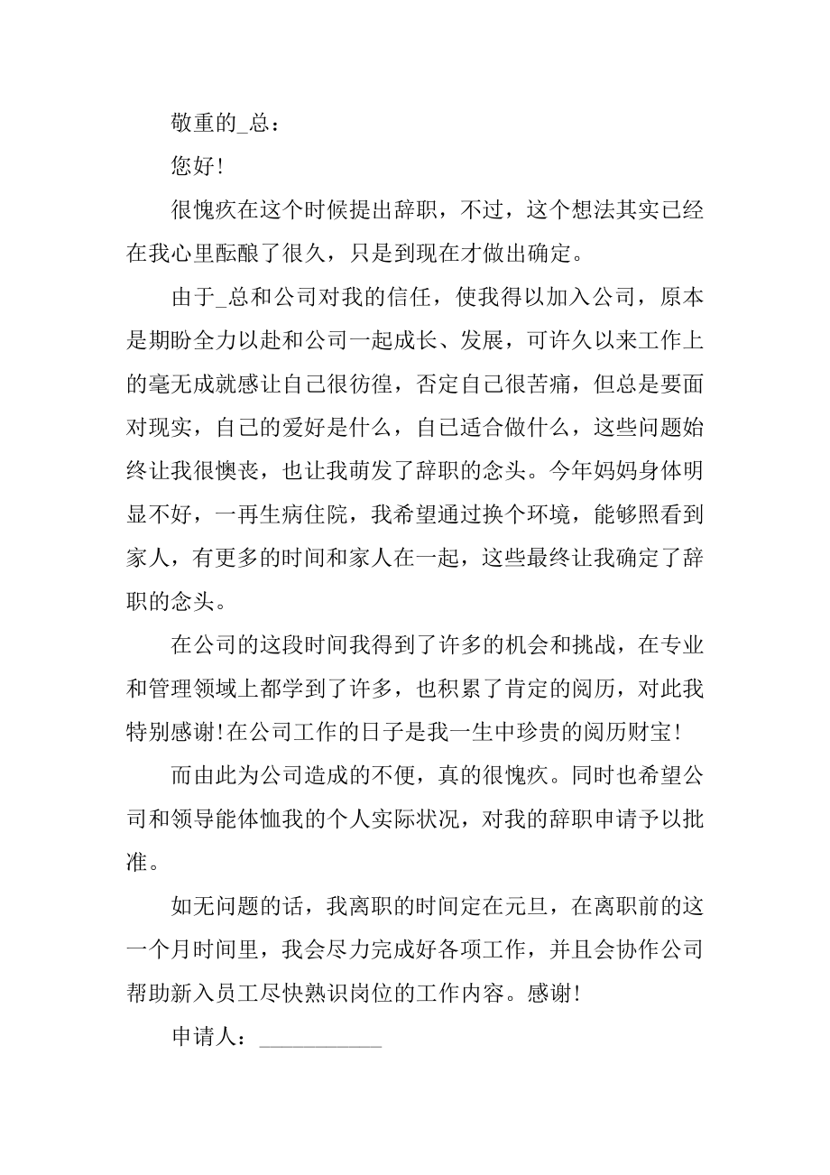 普通员工辞职信申请书格式范文范本.docx_第2页