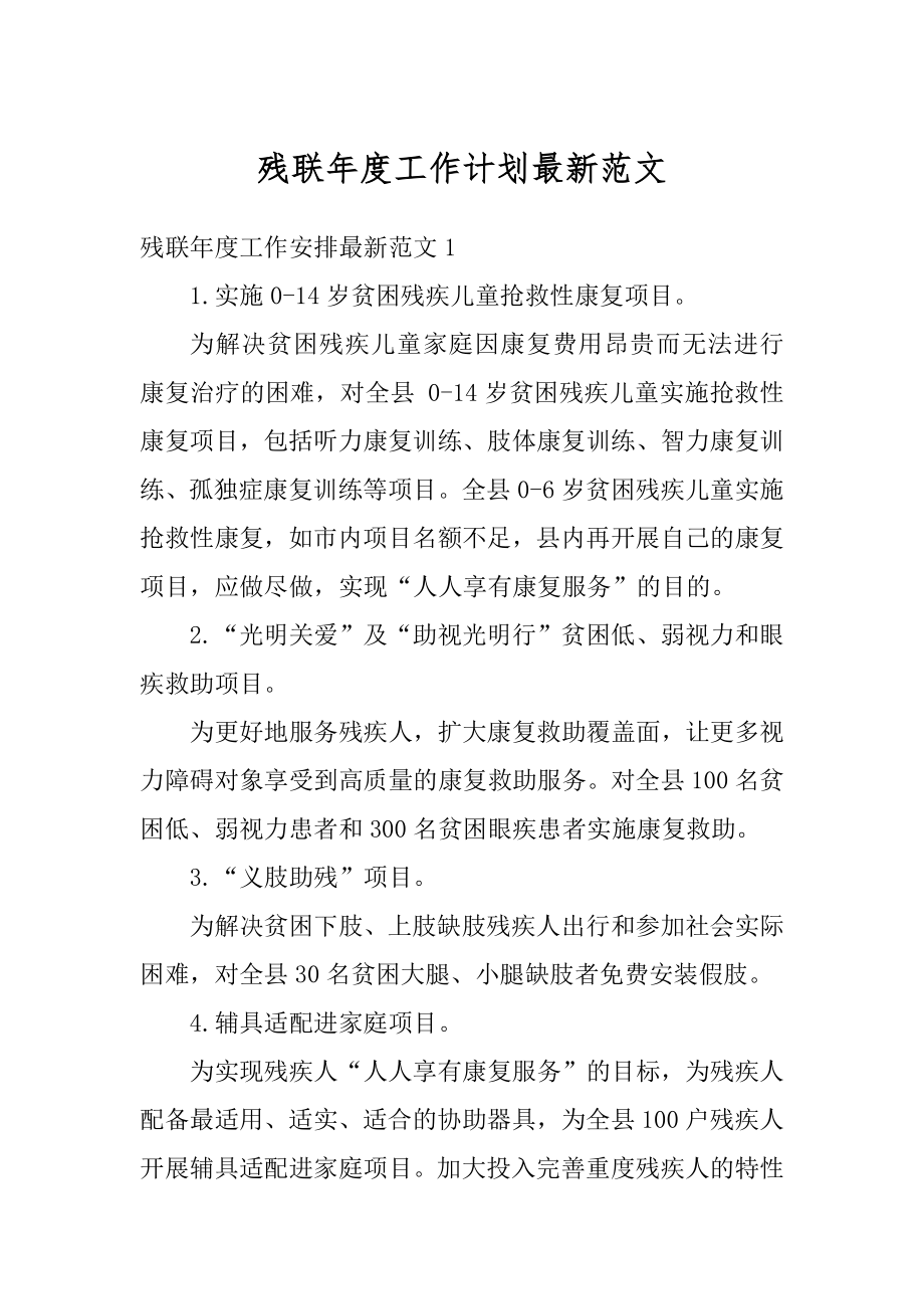 残联年度工作计划最新范文范本.docx_第1页