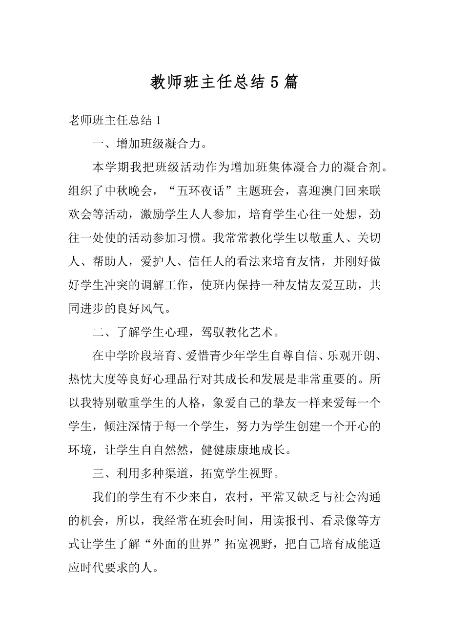 教师班主任总结5篇例文.docx_第1页