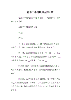 标准二手房购房合同3篇_1.docx