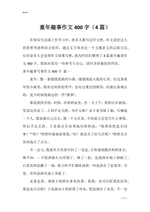 童年趣事作文400字（4篇）.docx