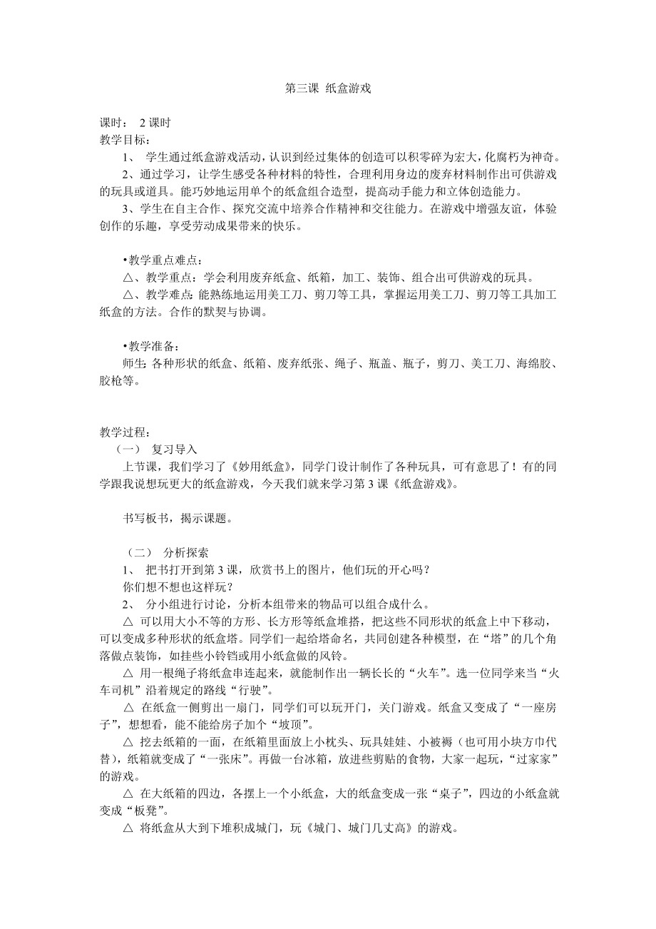 第三课纸盒游戏.doc_第1页