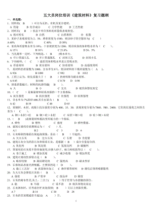 五大员岗位培训《建筑材料》复习题纲.doc