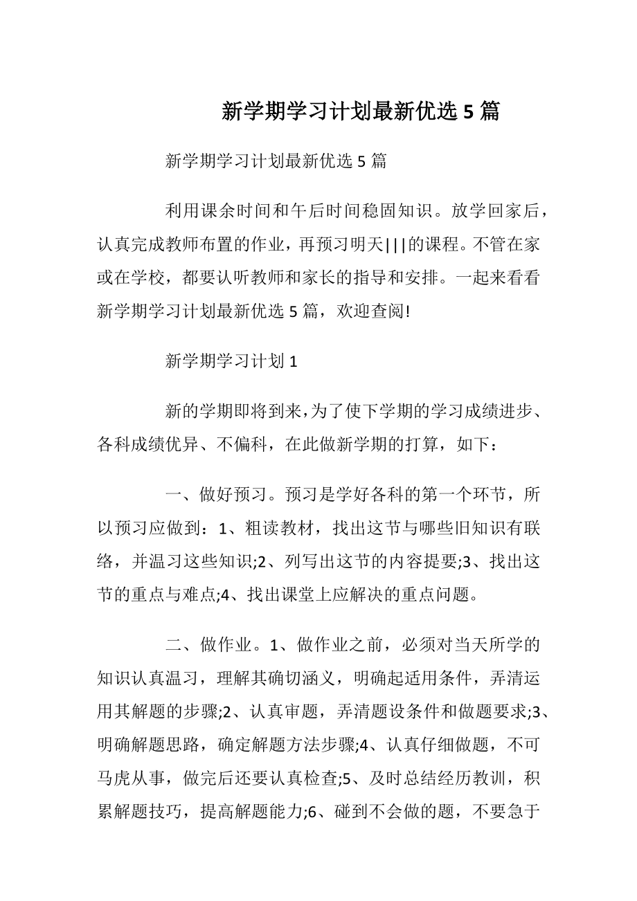 新学期学习计划最新优选5篇.docx_第1页