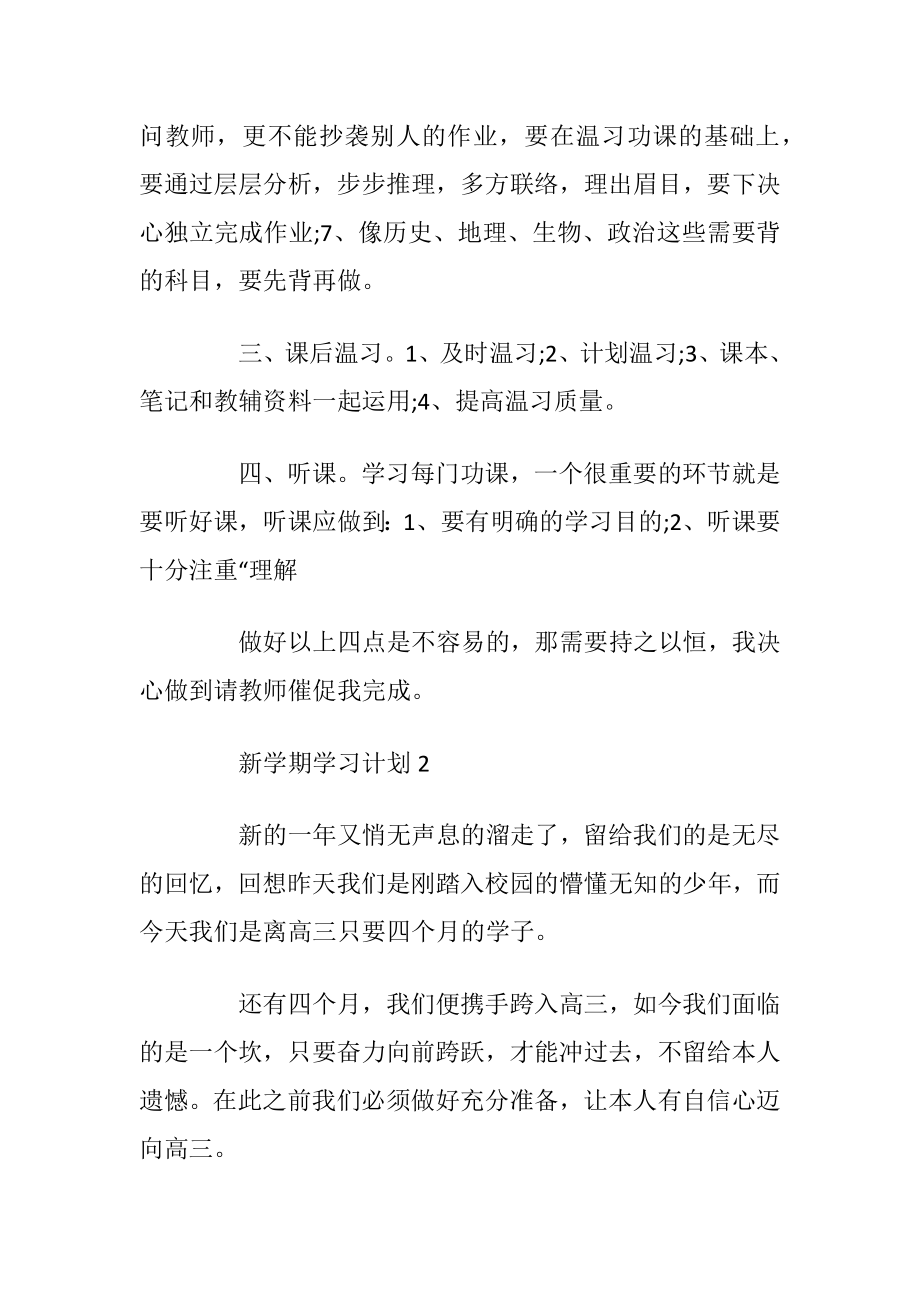 新学期学习计划最新优选5篇.docx_第2页