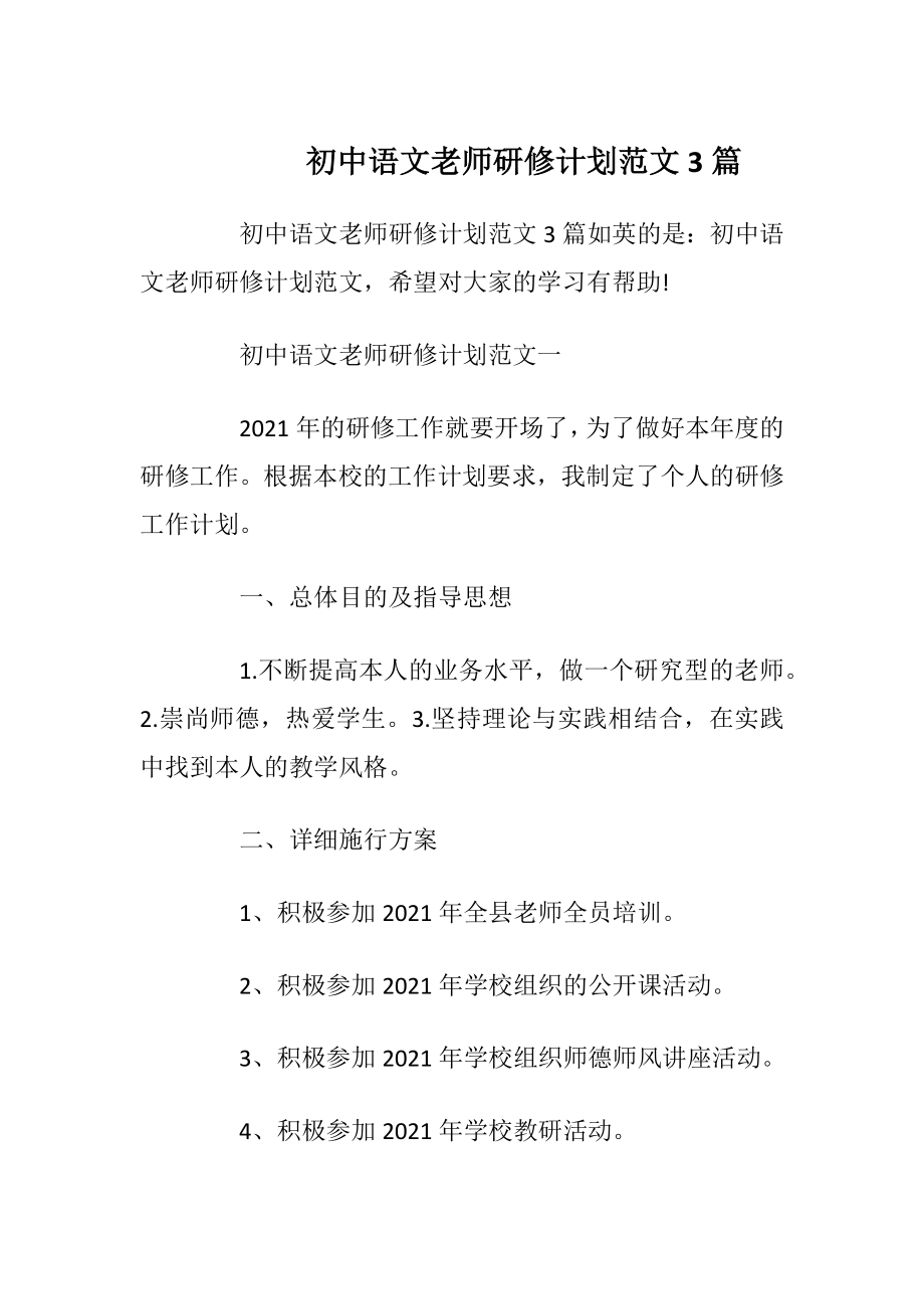 初中语文老师研修计划范文3篇.docx_第1页